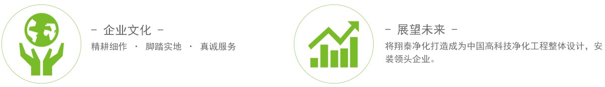 翔泰凈化企業(yè)文化