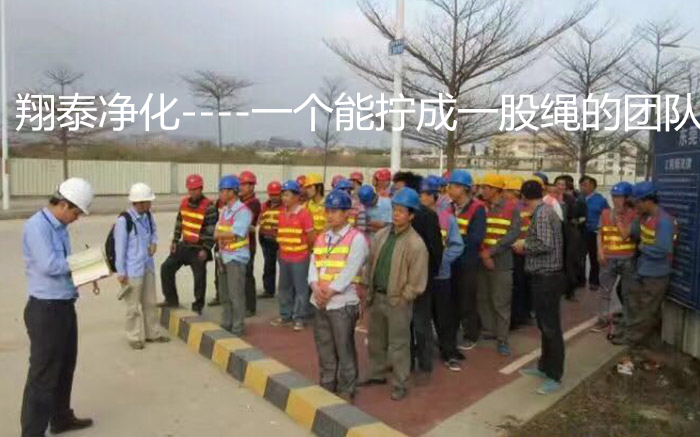 凈化工程施工團(tuán)隊(duì)