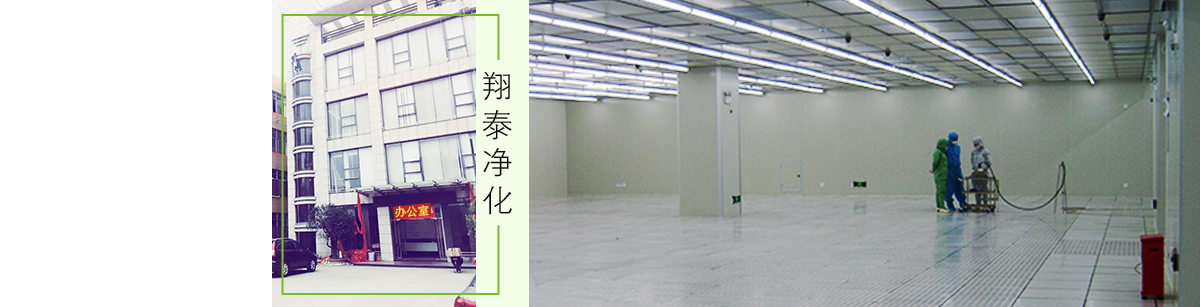 東莞市翔泰凈化工程有限公司